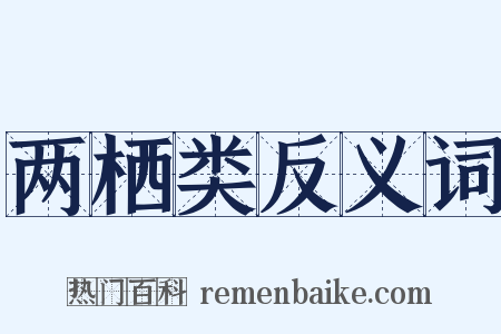 两栖类反义词是什么意思的图片